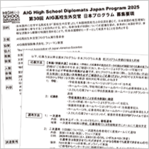 AIG高校生外交官プログラム