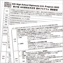 AIG高校生外交官プログラム